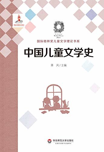 中国儿童文学史