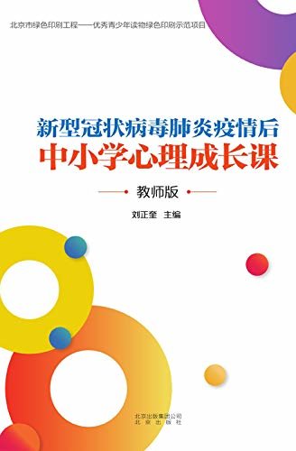 《新型冠状病毒肺炎疫情后中小学心理成长课》