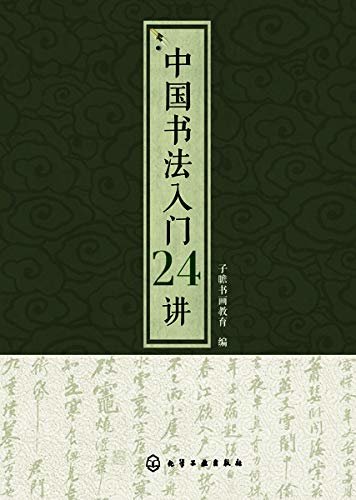 中国书法入门24讲