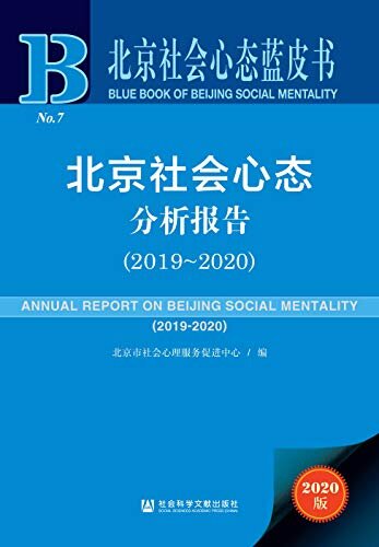 北京社会心态分析报告（2019～2020） (北京社会心态蓝皮书)