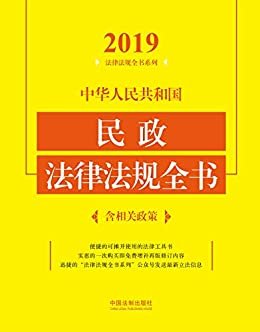 中华人民共和国民政法律法规全书（含相关政策）（2019年版）