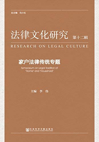 法律文化研究（第12辑）：家户法律传统专题