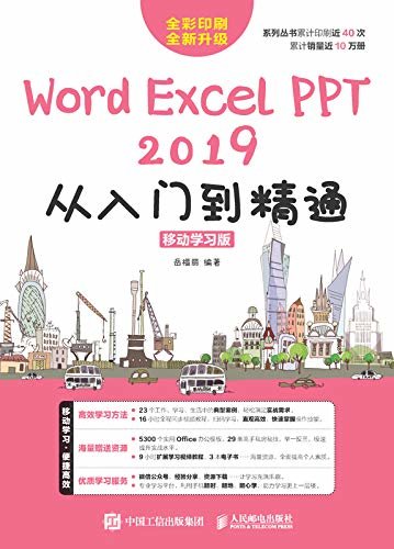 Word/Excel/PPT 2019从入门到精通（移动学习版）
