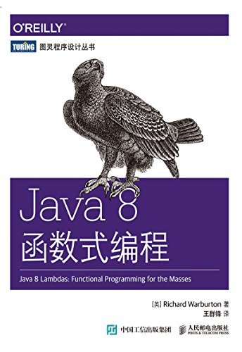 Java 8函数式编程 (图灵程序设计丛书)