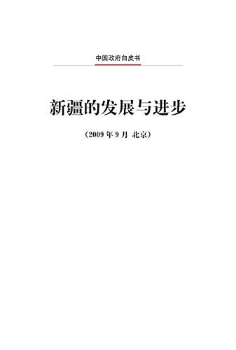 新疆的发展与进步（中文版）Development and Progress in Xinjiang (Chinese Version)