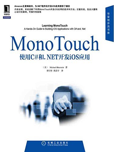 MonoTouch应用开发实践指南：使用C#和.NET开发iOS应用 (华章程序员书库)