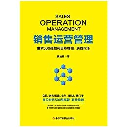 销售运营管理：世界500强如何运筹帷幄、决胜市场