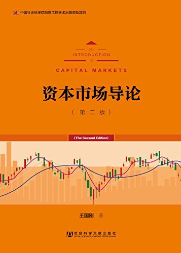资本市场导论(第2版)(套装共2册)