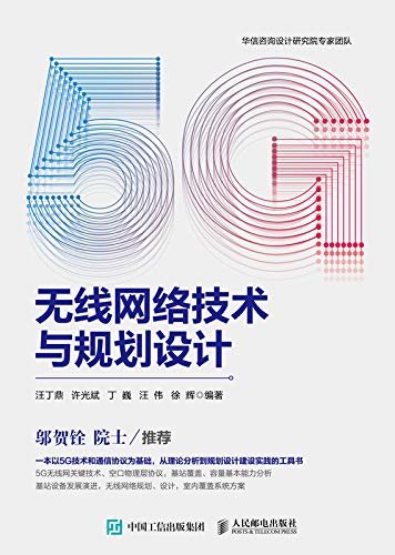 5G无线网络技术与规划设计