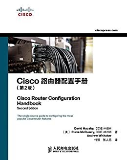Cisco路由器配置手册（第2版）（异步图书）