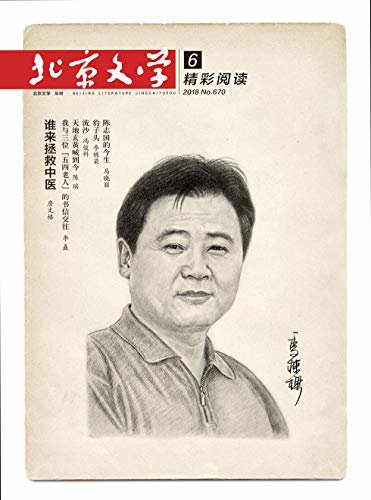 北京文学 月刊 2018年06期