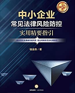 中小企业常见法律风险防控：实用精要指引