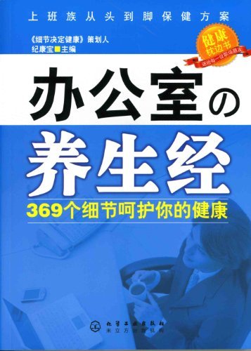 办公室の养生经:369个细节呵护你的健康