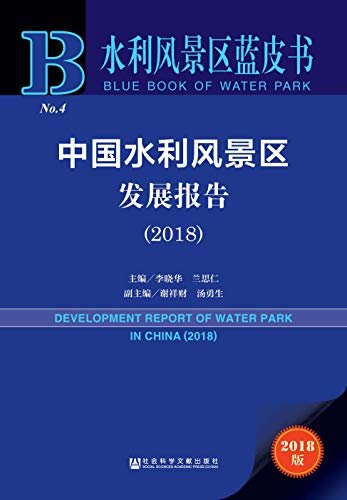 中国水利风景区发展报告（2018） (水利风景区蓝皮书)