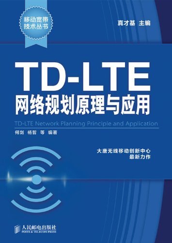TD-LTE网络规划原理与应用 (移动宽带技术丛书)