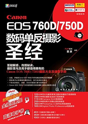 Canon EOS 760D／750D数码单反摄影圣经