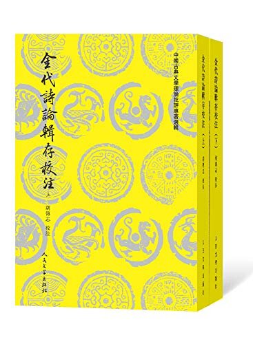 金代诗论辑存校注：全2册 (中国古典文学理论批评专著选辑)