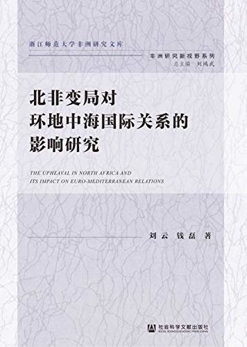 北非变局对环地中海国际关系的影响研究