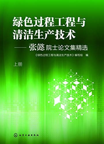 绿色过程工程与清洁生产技术——张懿院士论文集精选(上下册)