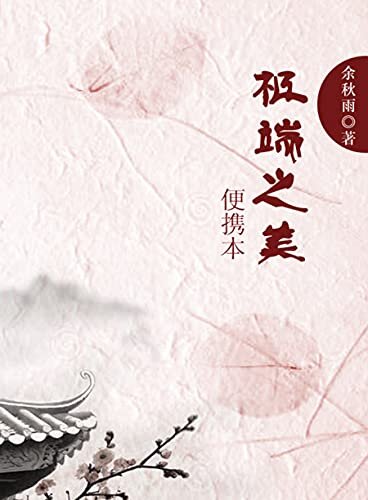 极端之美：便携本 文学文化 详细解说了“举世独有的三项文化：书法、昆曲、普洱茶” 感知中国文化的之美