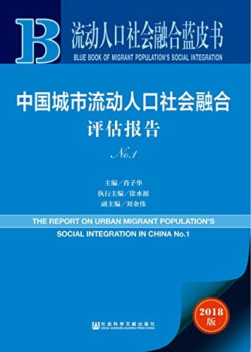 中国城市流动人口社会融合评估报告（No.1） (流动人口社会融合蓝皮书)