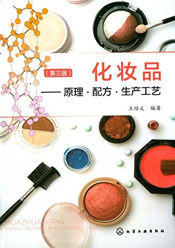 化妆品:原理·配方·生产工艺(第3版)