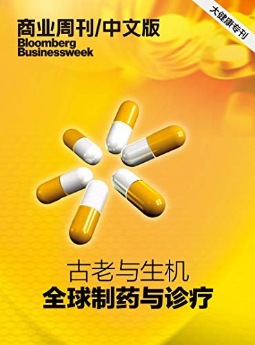商业周刊/中文版：古老与生机：全球制药与诊疗