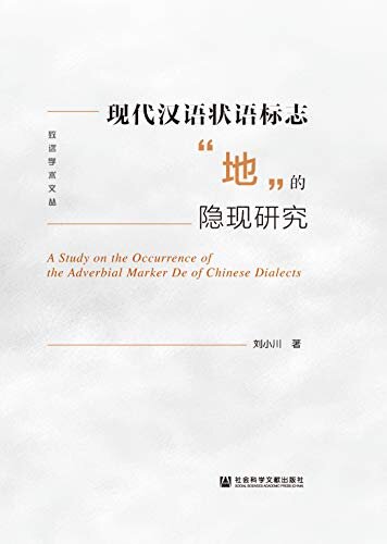 现代汉语状语标志“地”的隐现研究 (致远学术文丛)