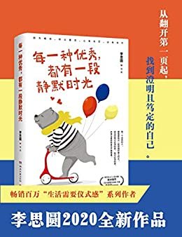 每一种优秀，都有一段静默时光（《人民日报》&新华社联袂推荐。当你熬过必须的苦，终将与更好的自己不期而遇。）