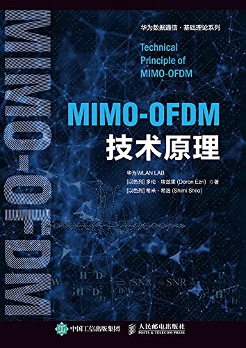 MIMO-OFDM技术原理（聚焦5G和Wi-Fi核心技术，为读者精心提供工程算法的指导）