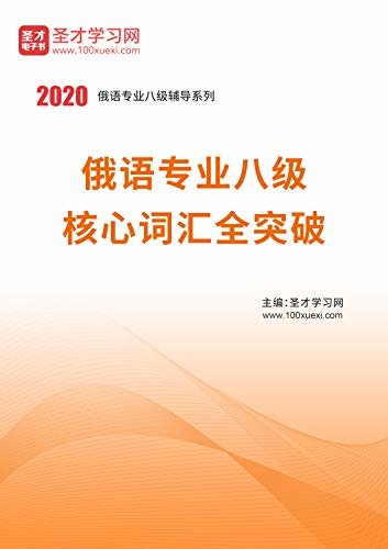 圣才学习网·2020年天津市高考英语高分应试教程 (天津市高考英语辅导资料)
