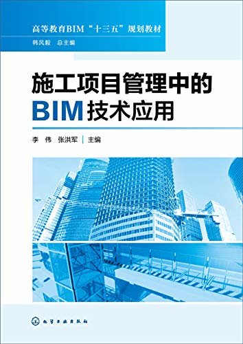施工项目管理中的BIM技术应用