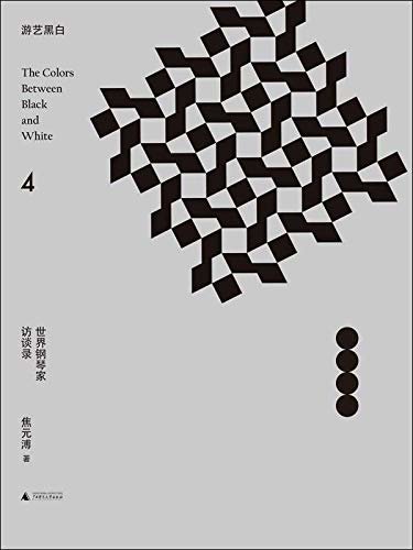 游艺黑白4：世界钢琴家访谈录（出版音乐文化三界领袖几米、林怀民、吕绍嘉、杨照、张艾嘉、詹宏志挚爱推荐）