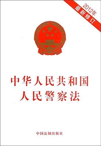 中华人民共和国人民警察法(2012年)(最新修订)