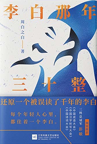 李白那年三十整：《中国成语大会》《中国汉字听写大会》《中国诗词大会》三料总冠军彭敏倾情推荐。