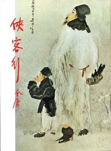 金庸作品集: 俠客行(上)(修訂版中文繁體插畫版) (Traditional Chinese Edition)