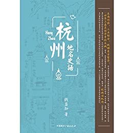 杭州地名史话（“杭城活地图”用一生守望杭州千年历史 走街串巷，带你寻找杭州地名前生今世）