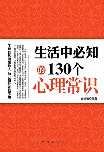 生活中必知的130个心理常识