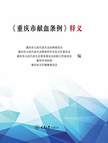 《重庆市献血条例》（释义）