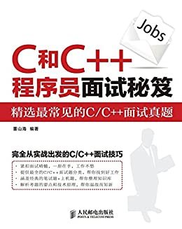 C和C++程序员面试秘笈（异步图书）