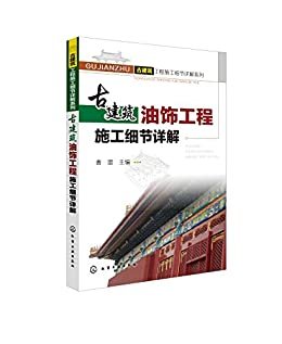 古建筑油饰工程施工细节详解 (古建筑工程施工细节详解系列)