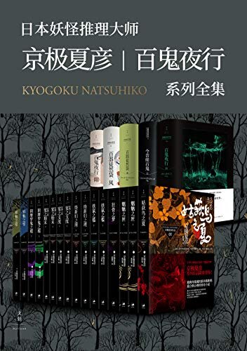 京极夏彦·百鬼夜行系列大全集(套装21册）【日本妖怪推理大师带你走入瑰丽奇绝的妖怪世界。"这世上没有不可思议之事，只存在可能存在之物，只发生可能发生之事"】