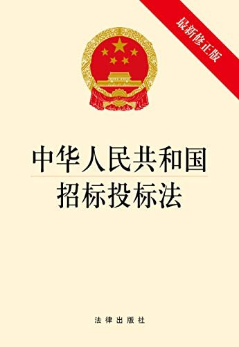 中华人民共和国招标投标法：最新修正版
