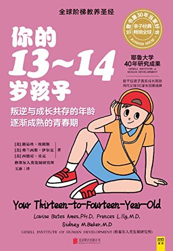 你的N岁孩子系列:你的13-14岁孩子(全新升级版)