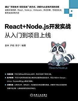 React+Node.js开发实战：从入门到项目上线（结合项目实战案例详解Web全栈开发，涵盖环境搭建、React、Node、Webpack、测试部署、性能优化及服务端渲染）