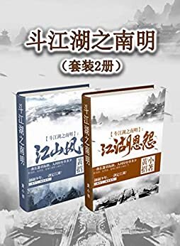 斗江湖之南明（套装2册）（翩翩少年，一剑定江湖！江湖争斗，唯我独尊！）