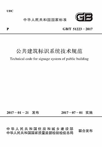 GB/T 51223-2017 公共建筑标识系统技术规范