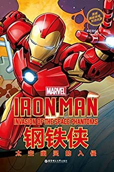 漫威超级英雄双语故事. Iron Man 钢铁侠：太空幽灵的入侵（赠英文音频与单词随身查APP） (English Edition)
