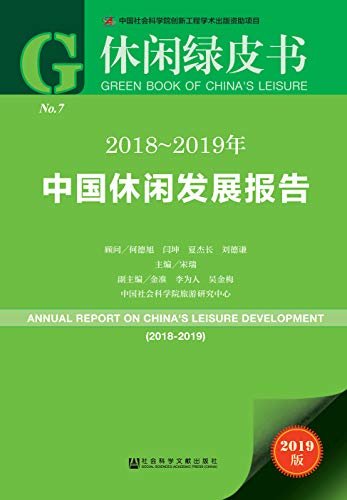 2018～2019年中国休闲发展报告 (休闲绿皮书)