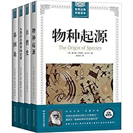 进化论泰斗达尔文、博物学大师布封等的生物学经典论著（全4册套装） (世界经典科普读本)